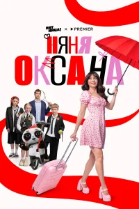 Смотреть Няня Оксана онлайн на DOMASHNY.LAT